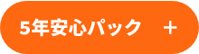 5年安心パック