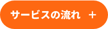 サービスの流れ