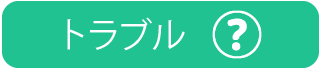 トラブル